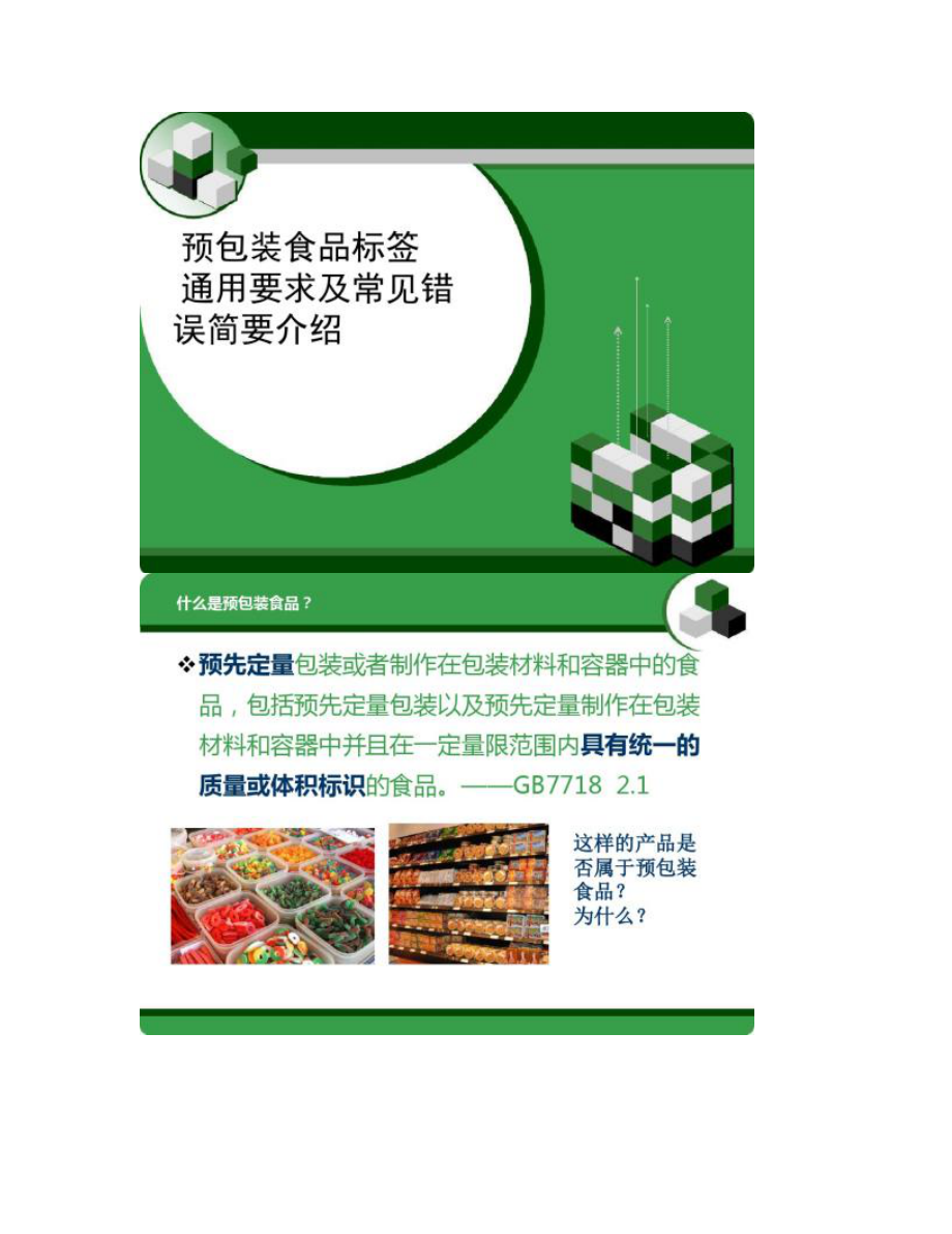预包装食品标签通用要求及常见错误简述（批注版）