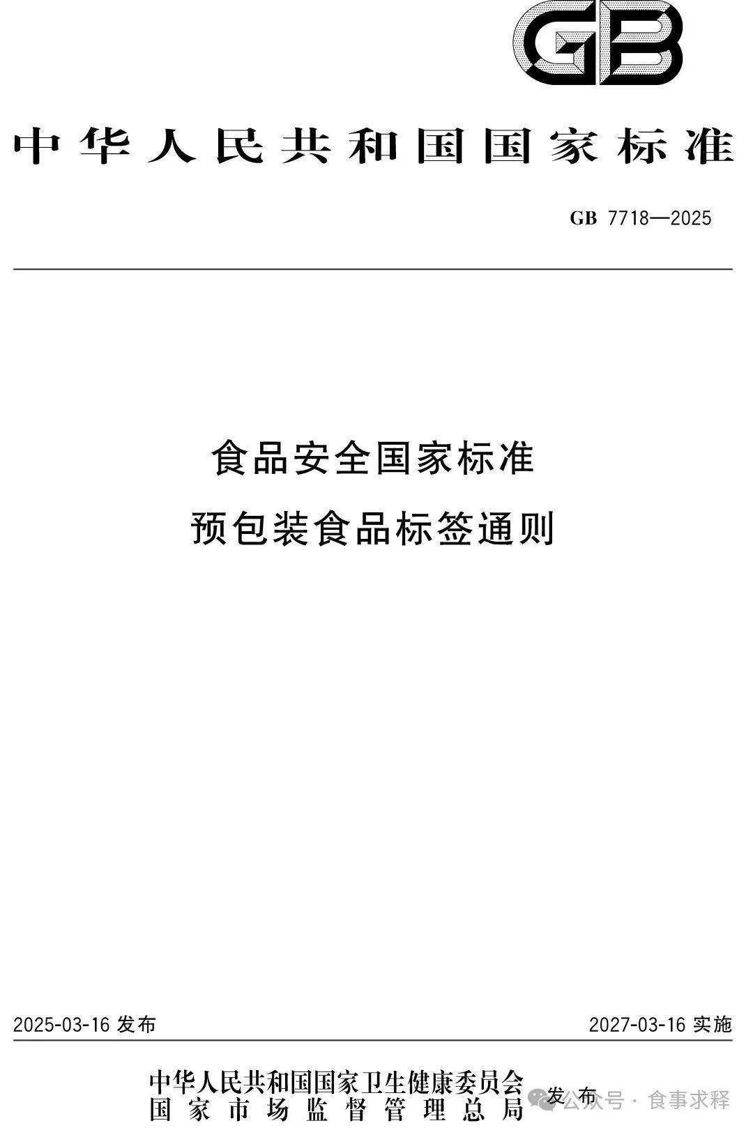 gb 7718-2025《预包装食品标签通则》